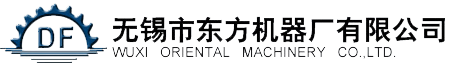 無錫(xi)市東方(fang)機(jī)(ji)械廠(chang)有(you)限公司(si)